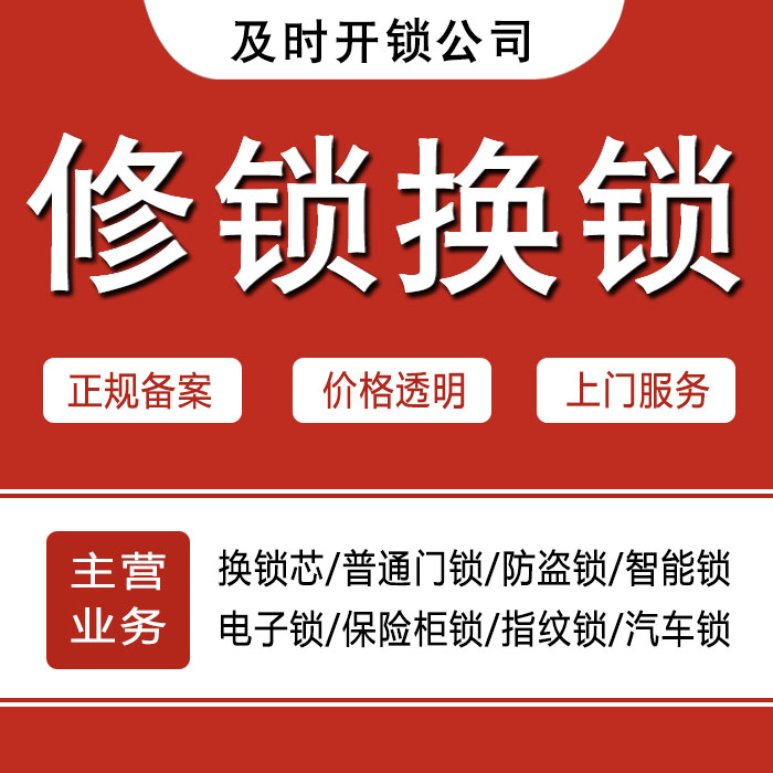 西宁湟源县24小时上门 [开锁换锁修锁] 防盗门·保险柜·汽车锁